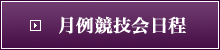月例競技会日程