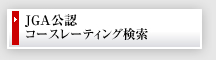 JGA公認コースレーティング検索