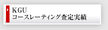 KGUコースレーティング査定実績