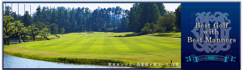 関西ゴルフ連盟